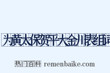 为黄太保贺平大金川表组词是什么意思的图片